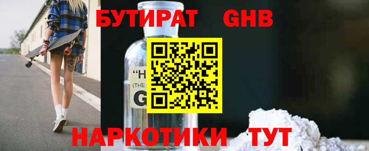 БУТИРАТ бутандиол Кубинка